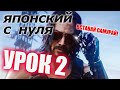 Японский язык Урок 2-4 Курс японского языка