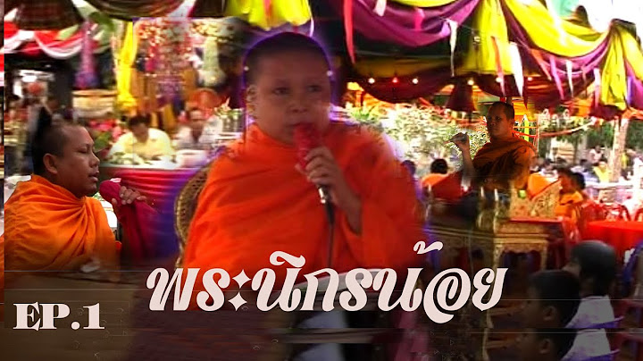 EP.1 พระนิกรน้อย เทศน์ในงานฉลองอัฐิ  บ้านถาวร  บุรีรัมย์
