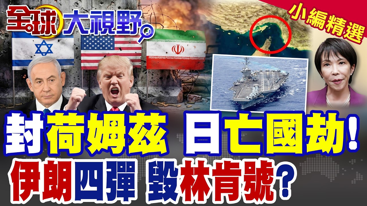 伊朗封鎖荷姆茲海峽 日本能源生死關頭 9成原油命脈受威脅 恐啟動存亡危機機制! 伊朗報復新階段 宣稱4枚飛彈擊中林肯號!|【全球大視野】精華版 ‪‪@全球大視野Global_Vision