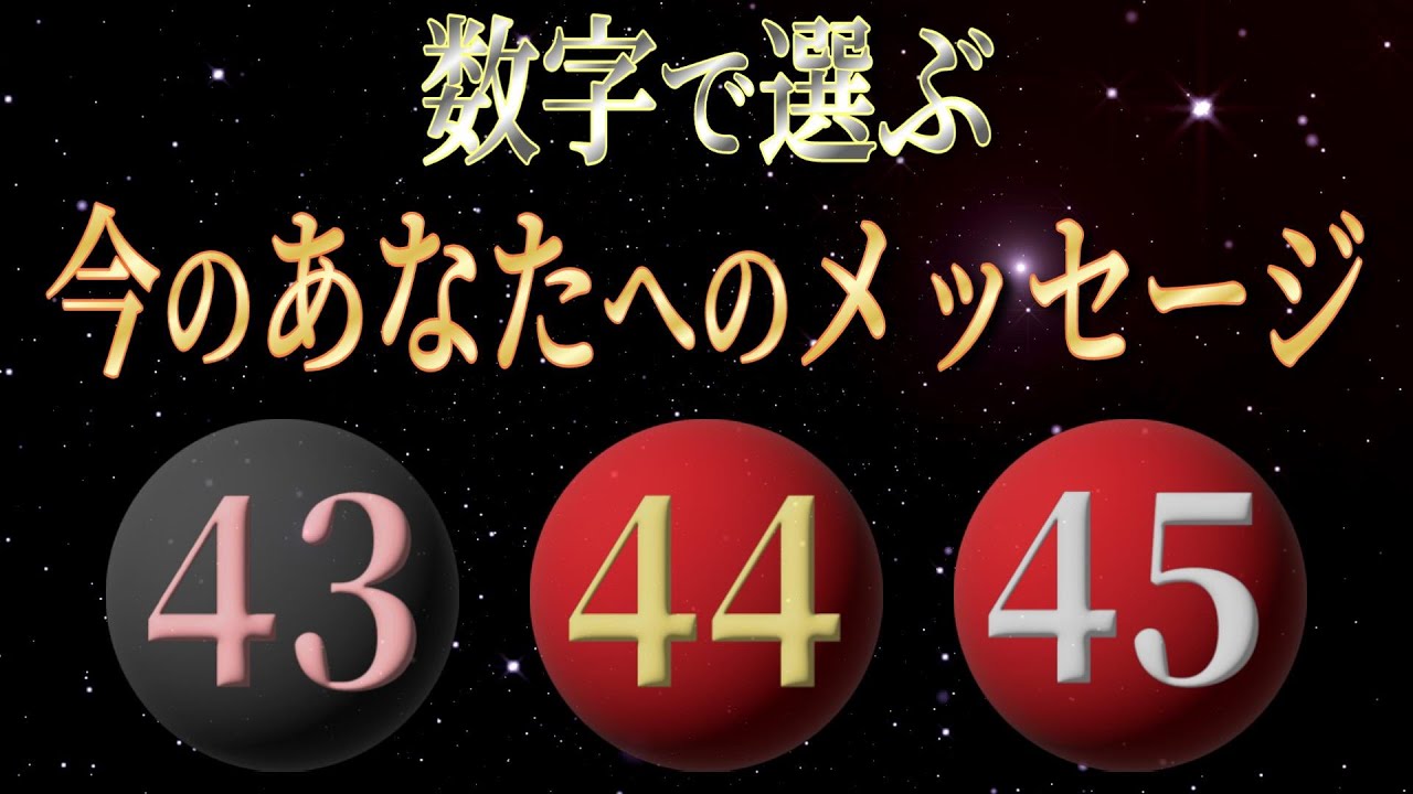 【ルーン占い】43・44・45 数字で選ぶ 今のあなたへのメッセージ SeriesⅠ - YouTube