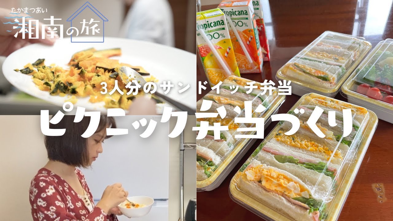 隠し味はカボチャ？ピクニック弁当作り！【湘南の旅＃8】