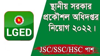 স্থানীয় সরকার প্রকৌশল অধিদপ্তর নিয়োগ 2022 | LGED Job Circular 2022