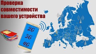 Проверка совместимости устройства с операторами связи