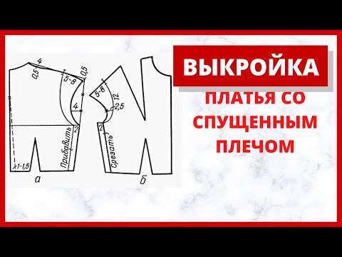 Платье со спущенными плечами как сшить