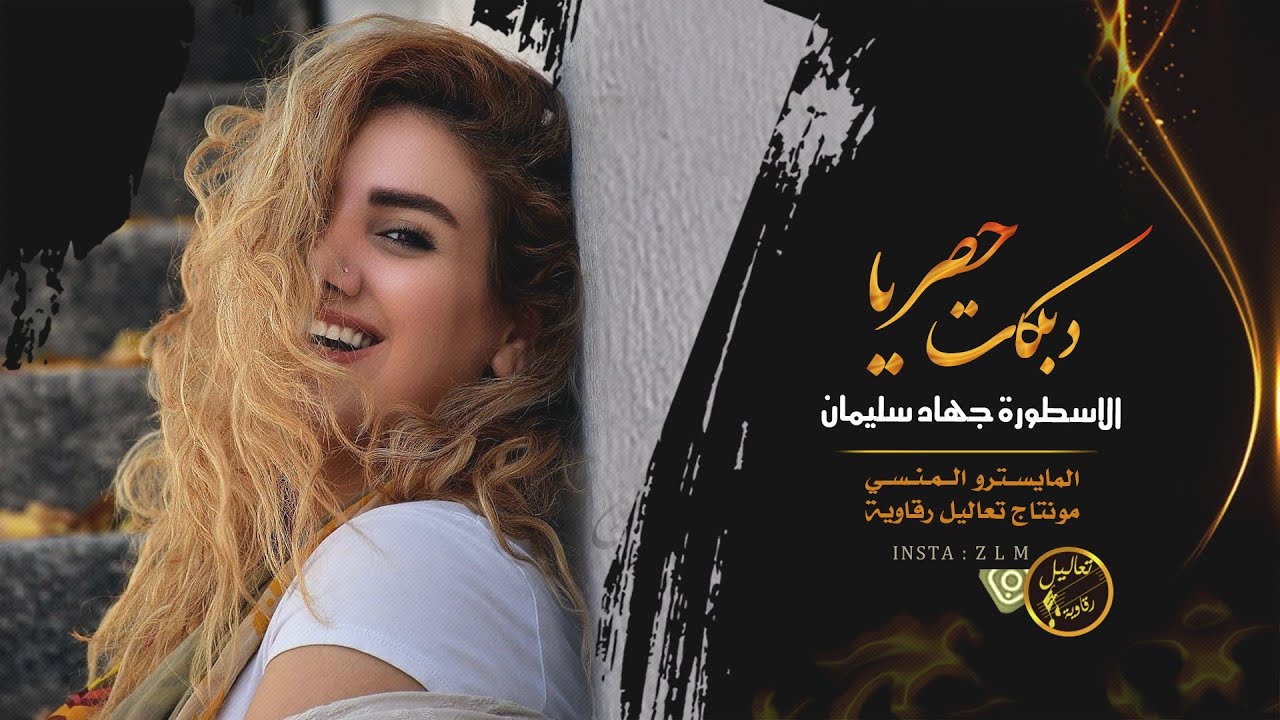 دق المنحر ثلث دروب - الاسطورة جهاد سليمان || دبكة شلل 2019