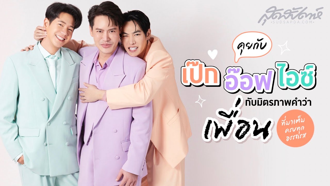 คุยกับ เป๊ก อ๊อฟ ไอซ์ กับมิตรภาพคำว่าเพื่อนที่มาเต็มครบทุกอรรถรส