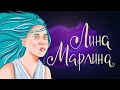 Лина Марлина - Сказка Кристины Кретовой | Сказки для детей. 0+