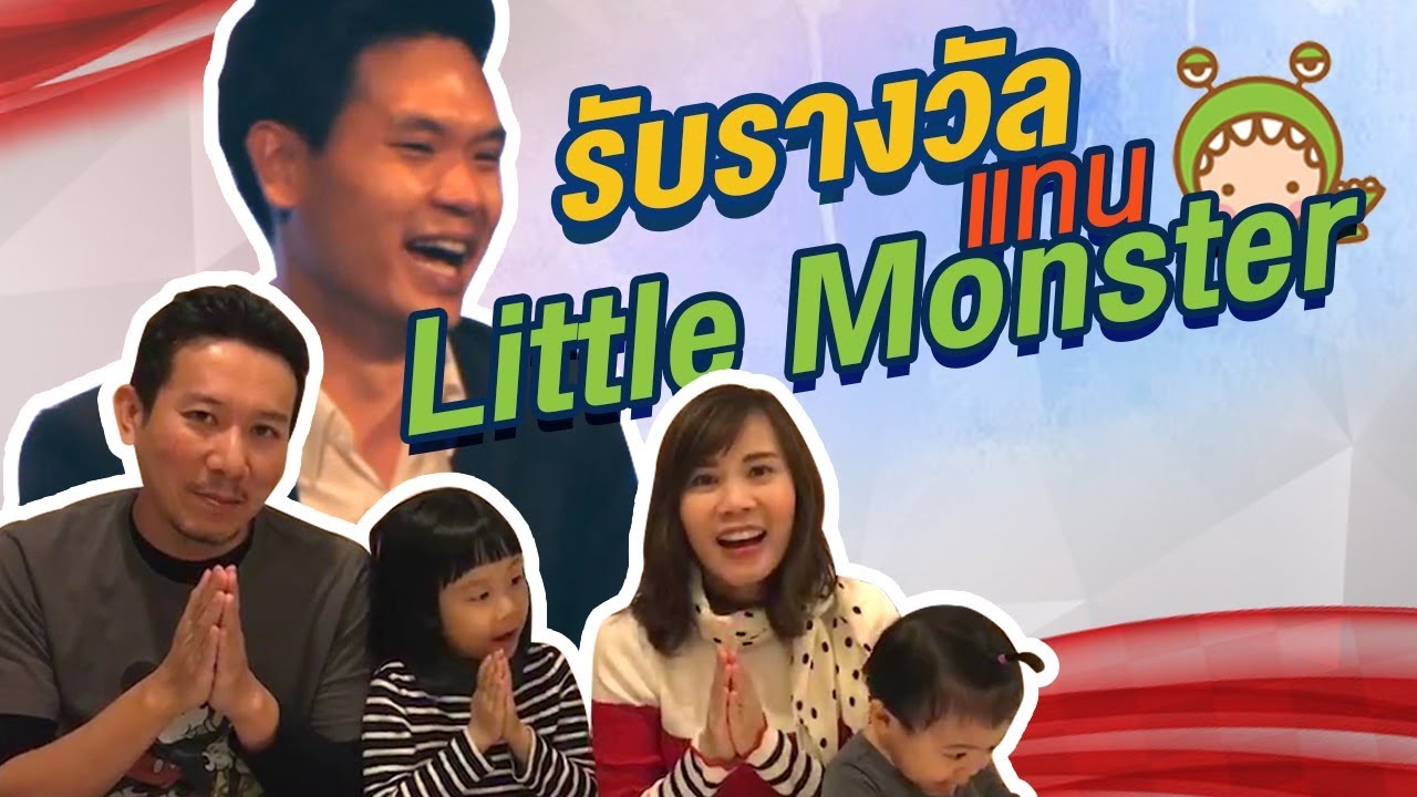 ไปรับรางวัลแทน Little Monster VLOG EP.2 | เทพลีลา