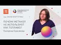 Низкотемпературные топливные элементы — Екатерина Герасимова / ПостНаука