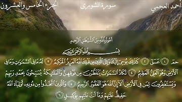 سورة الشورى أحمد العجمي