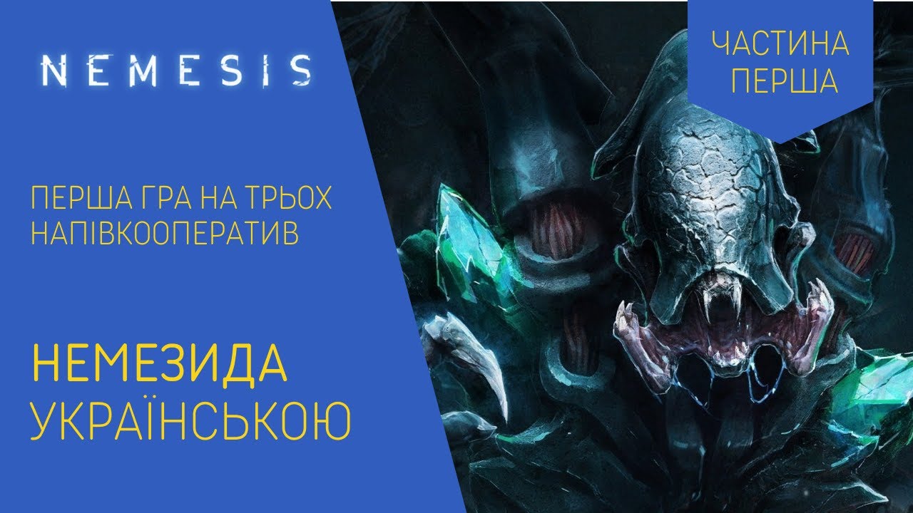 НЕМЕЗИДА (NEMESIS) українською. Перша гра на трьох