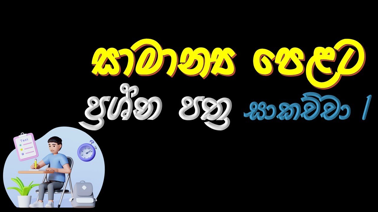 සාමාන්‍ය පෙළට ප්‍රශ්න පත්‍ර සාකච්චා /Ordinary Level question paper discussion  