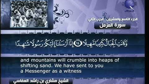 [073] مشاري العفاسي - سورة المزمل