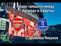 Арсенал и Евертън излизат в пряк спор за място в горната половина на таблицата