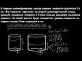 В первом цилиндрическом сосуде уровень жидкости достигает