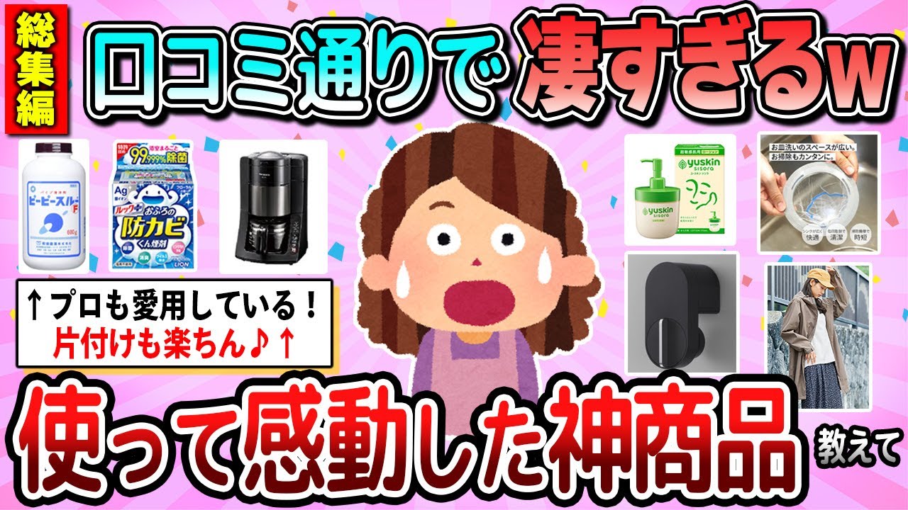 【有益】総集編☆今年買って感動した！激推ししたい神商品教えて【ガルちゃん】