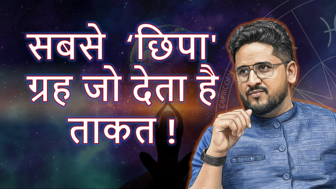 किस ग्रह से मिलती है बाकी ग्रहों को ताकत? कुंडली का छुपा पावरफुल ग्रह | Shani Shukra Surya Mangal