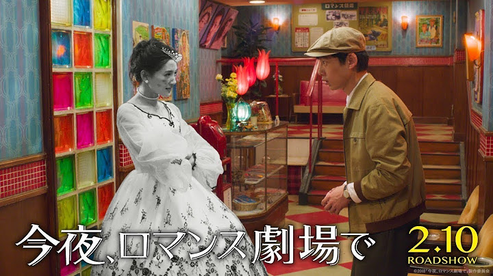 映画『今夜、ロマンス劇場で』予告編【HD】2018年2月10日(土)公開