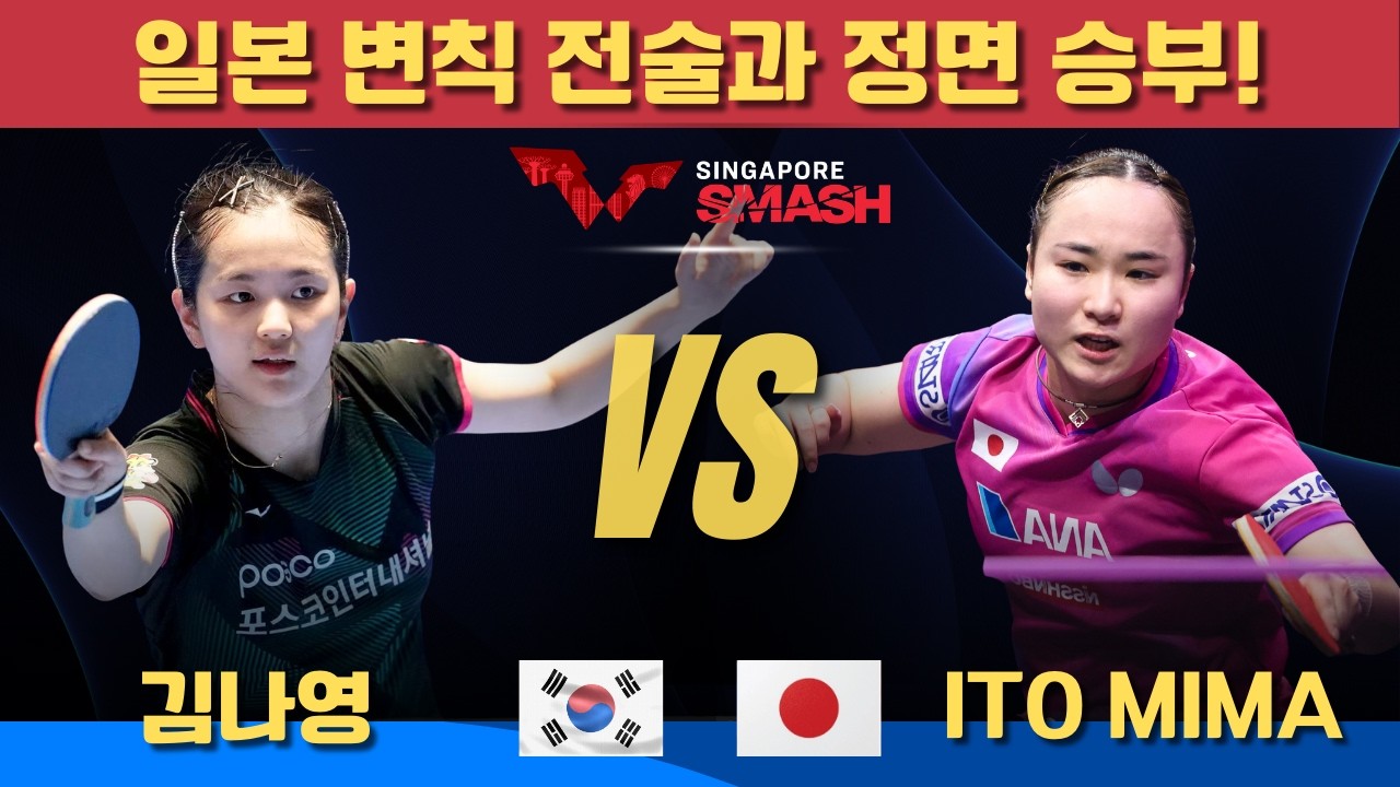 [풀영상] 일본 변칙 전술과 정면 승부!김나영 VS ITO Mima｜Singapore Smash 2026 Women's Singles - Round of 64