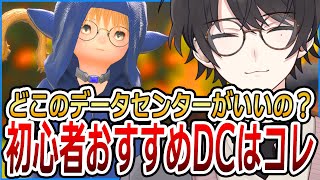 初心者おすすめデータセンターはコレ！！【FF14/ファイナルファンタジーXIV】