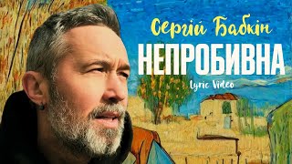 Сергій Бабкін - Непробивна [Lyric Video]