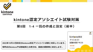 kintone認定アソシエイト試験対策　第5回　1-4 一覧の作成と設定（前半）　＜テキスト第3版対応＞