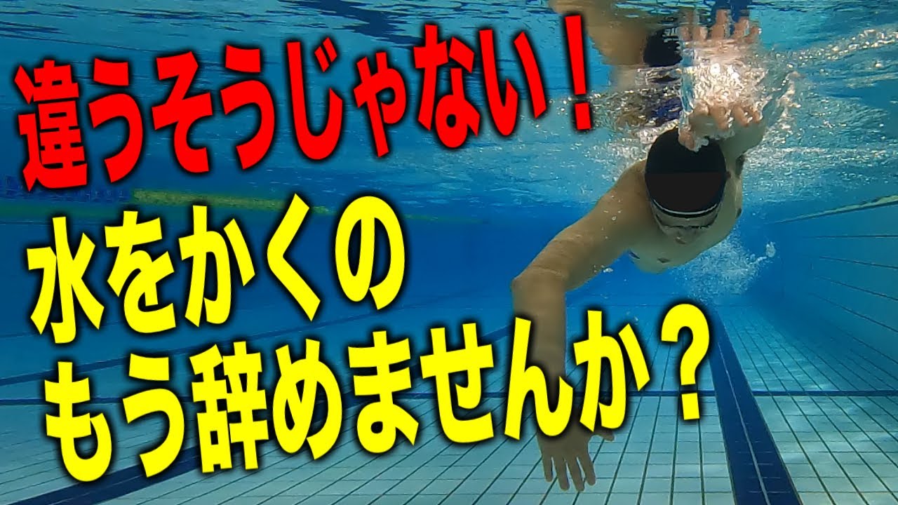 水泳で進むには水をかこうとしなくて良い理由を解説しました　#1302