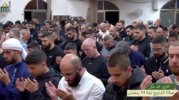صلاة التراويح من ليلة 14 رمضان   - القارئ محمد عكر