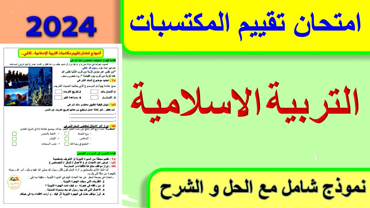امتحان تقييم المكتسبات في التربية الاسلامية 2024