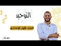 مبادئ علم التوحيد الصف الأول الإعدادي ترم أول 2026 