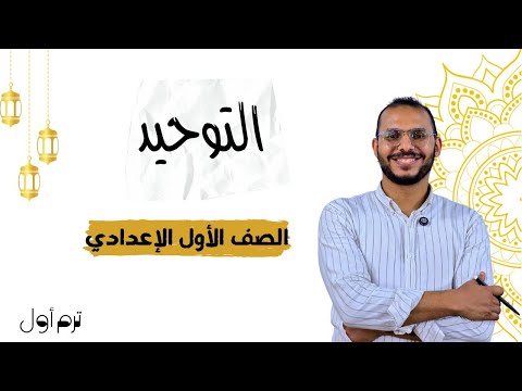 مبادئ علم التوحيد الصف الأول الإعدادي ترم أول 2026