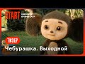 Чебурашка. Выходной | Тизер | Смотрите на START 1 января