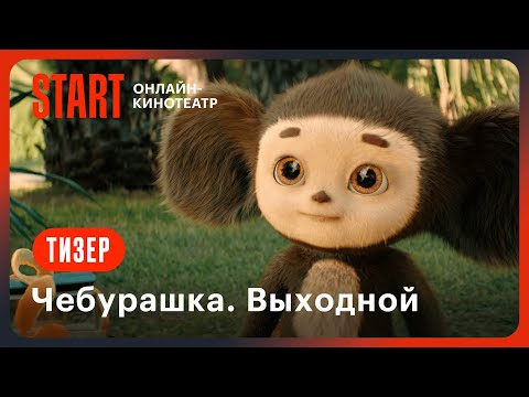 Чебурашка. Выходной | Тизер | Смотрите На Start 1 Января