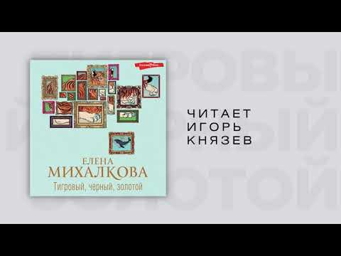 Аудиокниги михалковой тигровый черный золотой. Трактир полярная лисица. Детективы елены михалковой. Аудиокниги михалковой тигровый черный золотой. Обложка книги елены михалковой тигровый, черный, золотой.