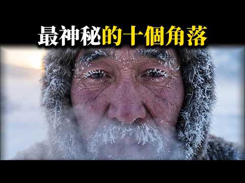 零下71度、剧毒火海、缺氧云端：全球最与世隔绝的10个“活人禁区”