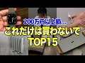 節約主婦が買って後悔したものランキング #節約主婦