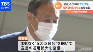 政府 ６道県の宣言拡大を検討 ５大臣会合