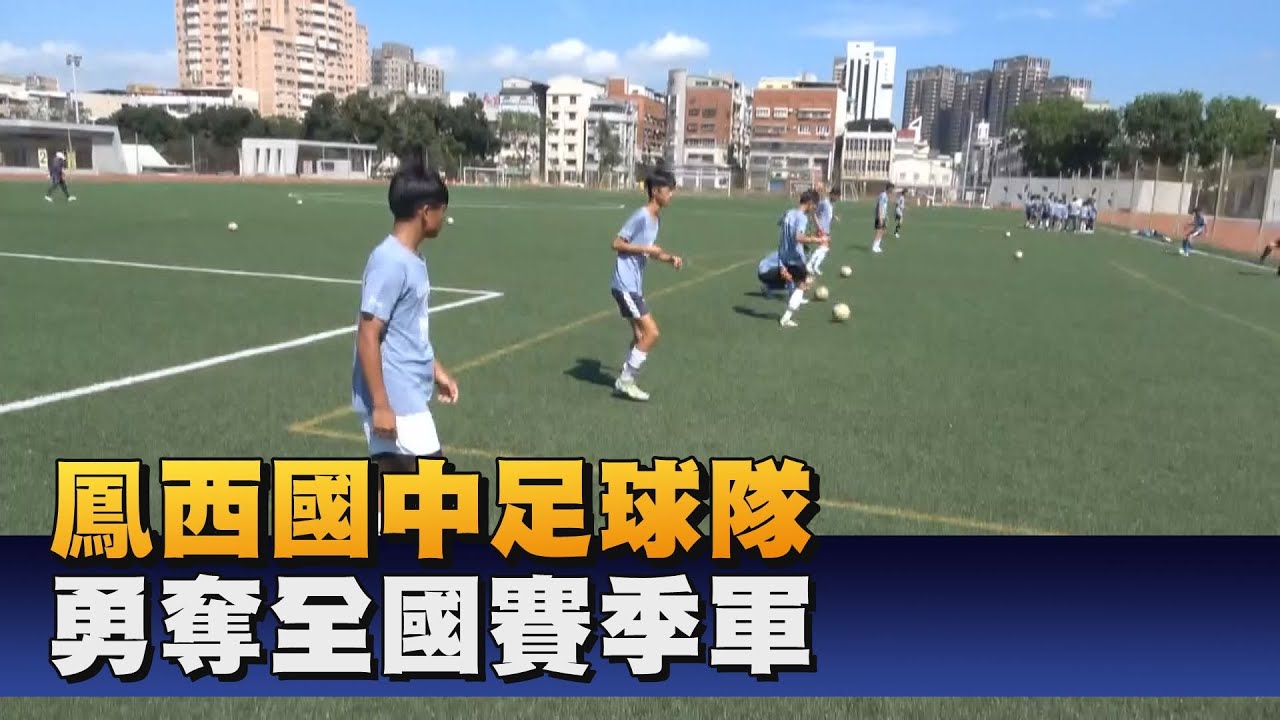 足球賽事再傳捷報 鳳西國中奪得全國季軍