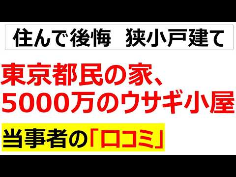 「俺の家を見てくれ、こいつをどう思う？」⇒「すごく・・・小さいです」・・・東京でペンシルハウスを購入して不便で悩む都民の口コミを20件紹介しますのサムネイル