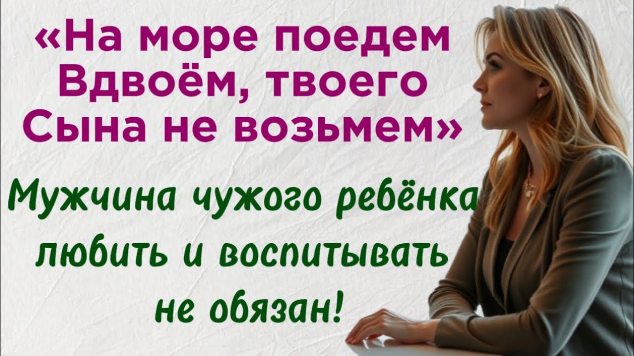 «Твоего сына на отдых не возьмём!» - заявил новый муж
