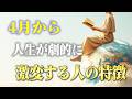 4月から人生が激変する人の特徴と共通項。激動の時代に超飛躍する人に共通する意識と考え方