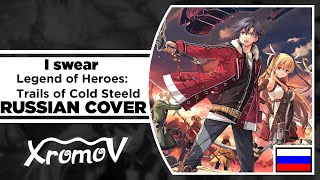 Legend of Heroes: Trails of Cold Steel - I swear на русском (RUSSIAN COVER by XROMOV & Asya Shepri)