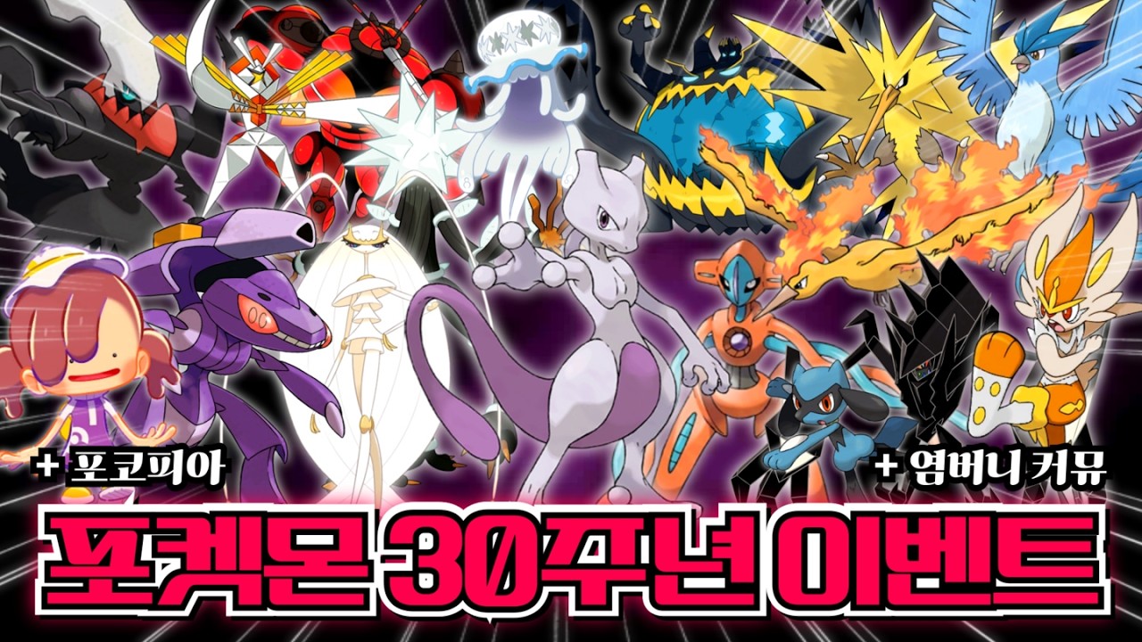 [포켓몬고] 지금까지 등장한 모든 포켓몬 총출동!! '포켓몬 30주년 이벤트' & '포코피아 콜라보 이벤트' & '커뮤니티 데이: 염버니' 이벤트 일정 총정리