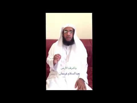 وأشرقت الأرض بنور ربها عبدالسلام غرسان