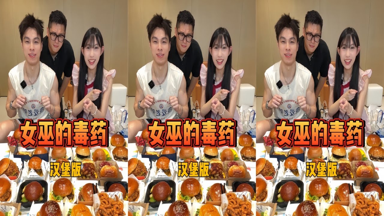 吴半饱挑战《女巫的毒药汉堡版》，毒药到底会是什么？