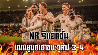 NR รีแอคชั่น : แมนยูบุกเอาชนะวูล์ฟ 3-4