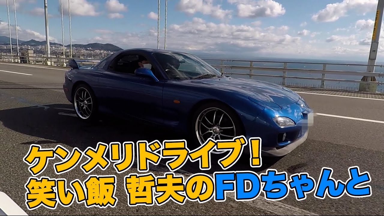 笑い飯 哲夫のfdちゃんとドライブ Youtube