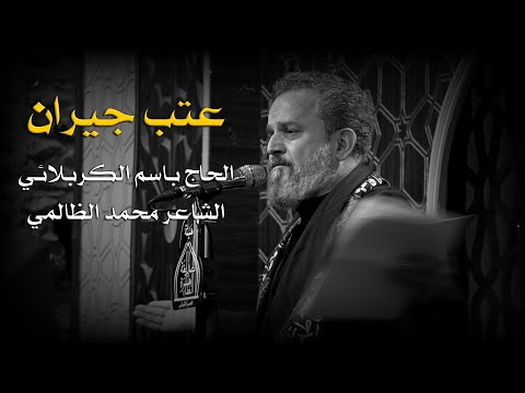 عتب جيران الرادود باسم الكربلائي