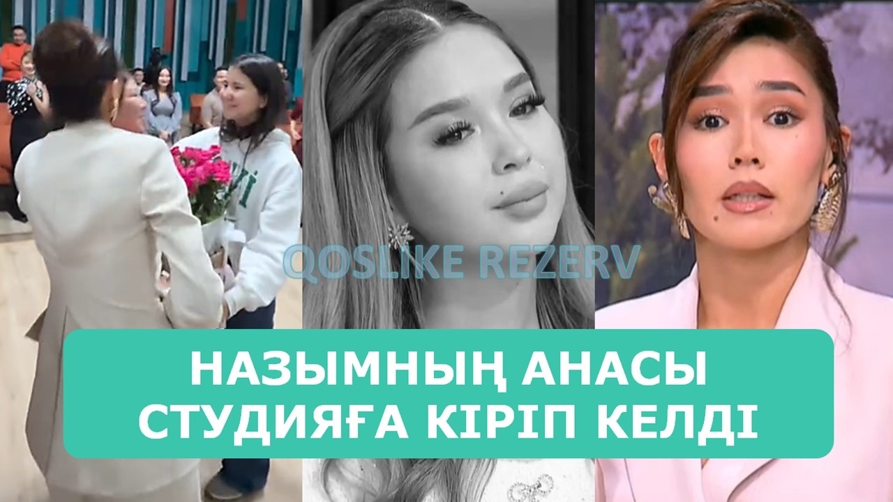 НАЗЫМНЫҢ АНАСЫ СТУДИЯҒА КІРІП КЕЛДІ АРДАҚТЫЛАРЫМ