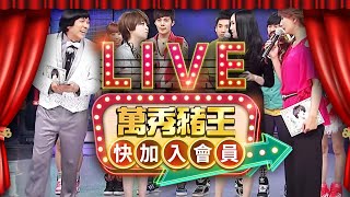 【LIVE】《萬秀豬王》24小時直播馬拉松不間斷 |TaiwanCTV variety show HD24h live|台湾CTVバラエティ番組 HD24h ライブ@ctvent_classic​